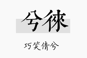 兮徕名字的寓意及含义