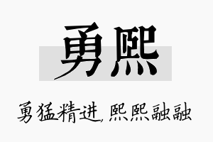 勇熙名字的寓意及含义