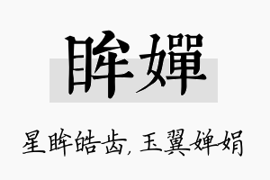 眸婵名字的寓意及含义