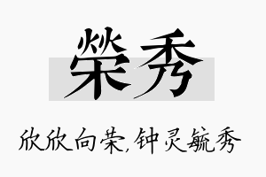 荣秀名字的寓意及含义