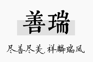 善瑞名字的寓意及含义