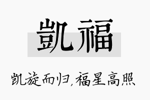 凯福名字的寓意及含义