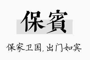 保宾名字的寓意及含义