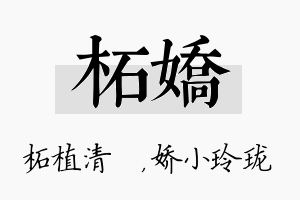 柘娇名字的寓意及含义