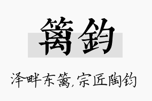 篱钧名字的寓意及含义