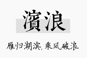 滨浪名字的寓意及含义