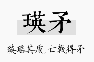 瑛矛名字的寓意及含义