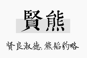 贤熊名字的寓意及含义