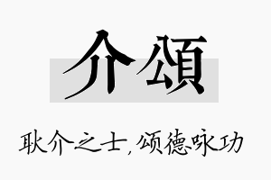 介颂名字的寓意及含义