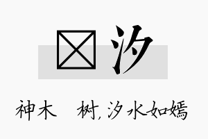 梣汐名字的寓意及含义