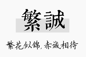 繁诚名字的寓意及含义