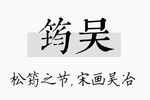 筠吴名字的寓意及含义