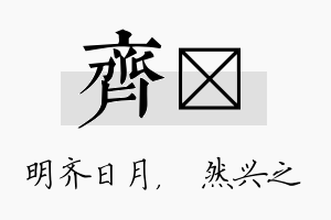 齐浡名字的寓意及含义