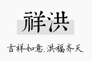 祥洪名字的寓意及含义