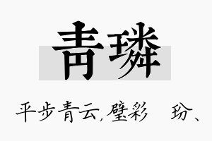 青璘名字的寓意及含义