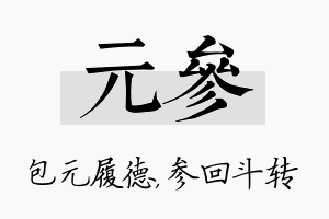 元参名字的寓意及含义