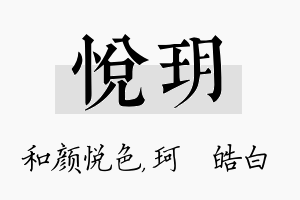 悦玥名字的寓意及含义