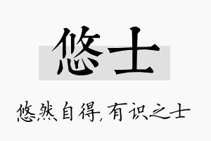 悠士名字的寓意及含义