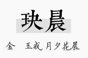 玦晨名字的寓意及含义