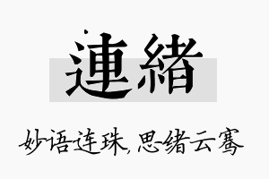 连绪名字的寓意及含义