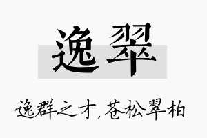 逸翠名字的寓意及含义