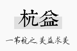 杭益名字的寓意及含义