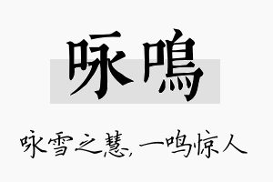 咏鸣名字的寓意及含义