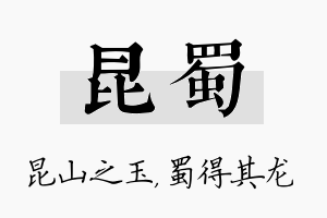 昆蜀名字的寓意及含义