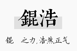 锟浩名字的寓意及含义