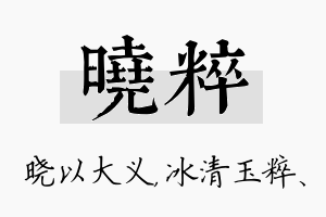 晓粹名字的寓意及含义