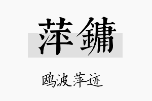 萍镛名字的寓意及含义