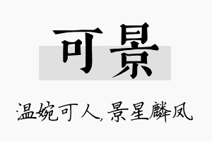 可景名字的寓意及含义