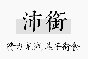 沛衔名字的寓意及含义