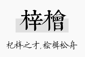 梓桧名字的寓意及含义