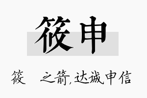 筱申名字的寓意及含义