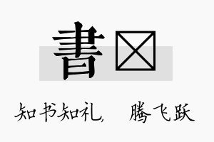 书犇名字的寓意及含义