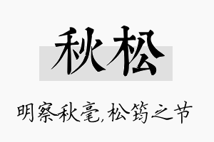 秋松名字的寓意及含义