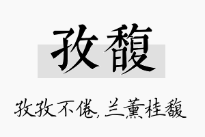 孜馥名字的寓意及含义