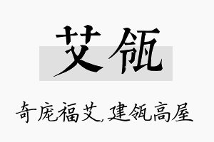 艾瓴名字的寓意及含义