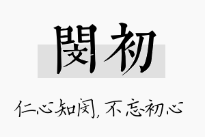 闵初名字的寓意及含义