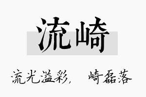 流崎名字的寓意及含义