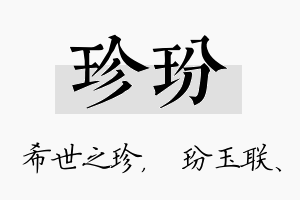 珍玢名字的寓意及含义