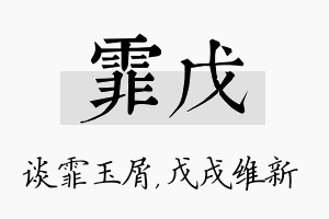 霏戊名字的寓意及含义