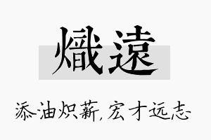 炽远名字的寓意及含义