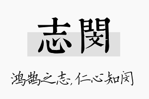 志闵名字的寓意及含义