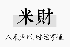 米财名字的寓意及含义