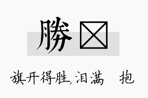 胜袆名字的寓意及含义