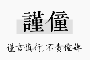 谨僮名字的寓意及含义