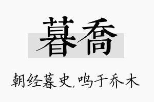 暮乔名字的寓意及含义