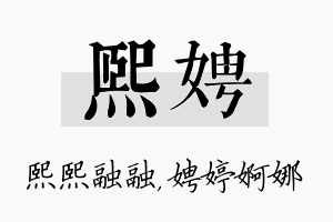 熙娉名字的寓意及含义